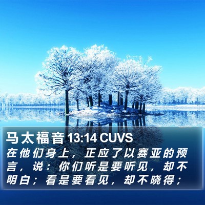 马 太 福 音 13:14 CUVS Bible Verse Image
