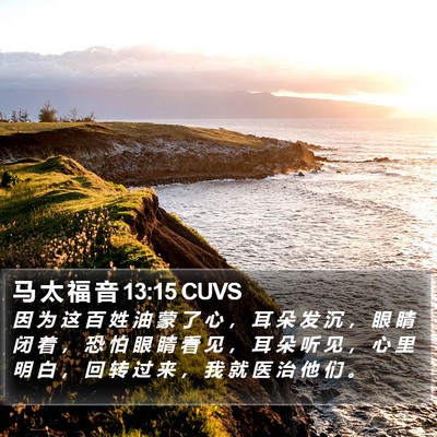 马 太 福 音 13:15 CUVS Bible Verse Image