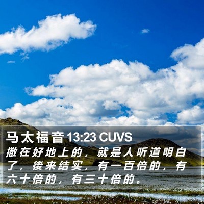 马 太 福 音 13:23 CUVS Bible Verse Image