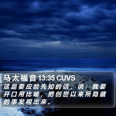 马 太 福 音 13:35 CUVS Bible Verse Image