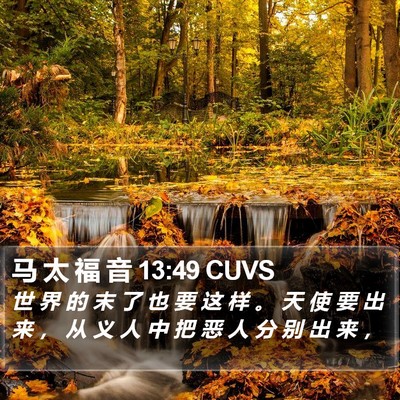 马 太 福 音 13:49 CUVS Bible Verse Image