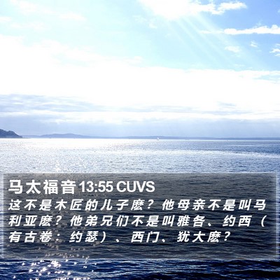 马 太 福 音 13:55 CUVS Bible Verse Image