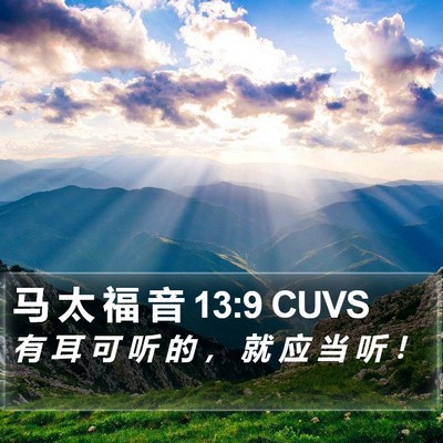 马 太 福 音 13:9 CUVS Bible Verse Image
