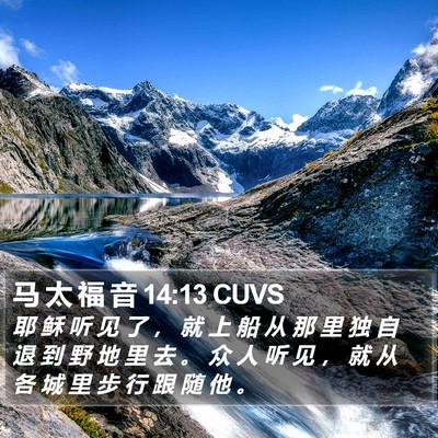 马 太 福 音 14:13 CUVS Bible Verse Image