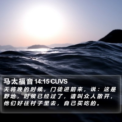 马 太 福 音 14:15 CUVS Bible Verse Image