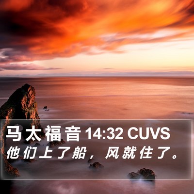 马 太 福 音 14:32 CUVS Bible Verse Image