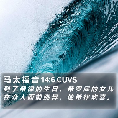 马 太 福 音 14:6 CUVS Bible Verse Image
