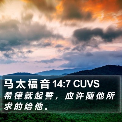 马 太 福 音 14:7 CUVS Bible Verse Image