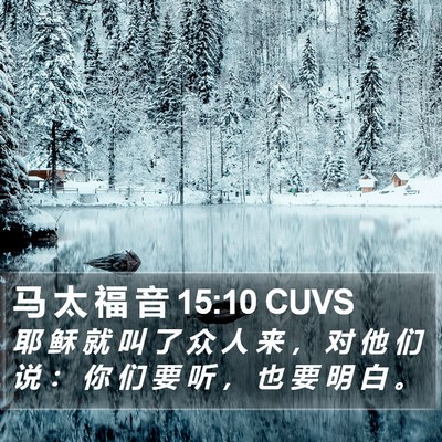 马 太 福 音 15:10 CUVS Bible Verse Image
