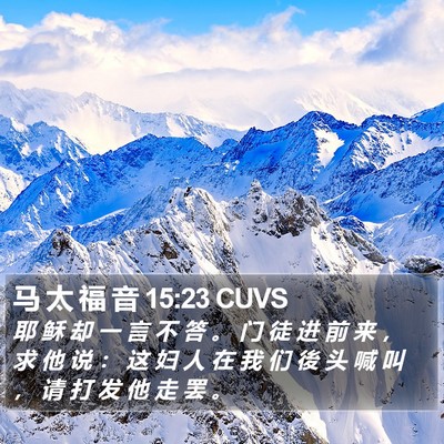马 太 福 音 15:23 CUVS Bible Verse Image