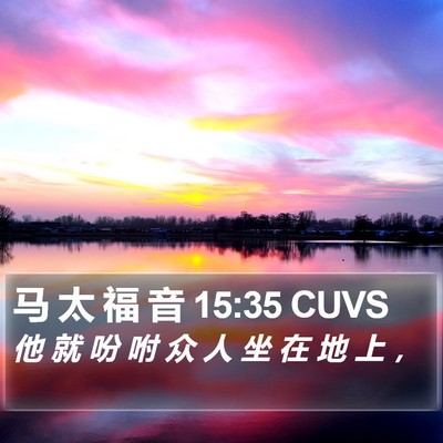 马 太 福 音 15:35 CUVS Bible Verse Image
