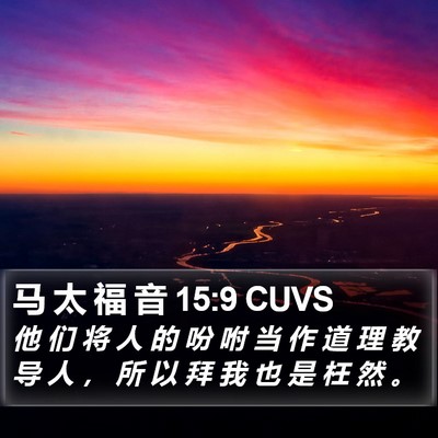 马 太 福 音 15:9 CUVS Bible Verse Image