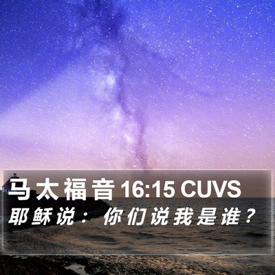 马 太 福 音 16:15 CUVS Bible Verse Image