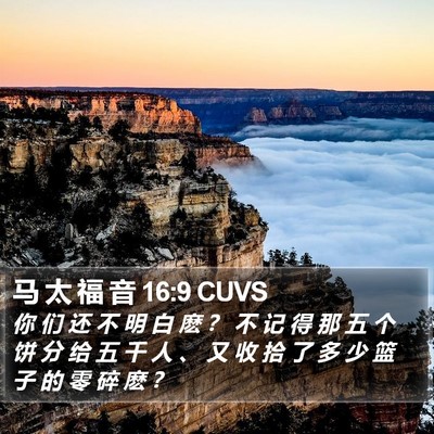 马 太 福 音 16:9 CUVS Bible Verse Image
