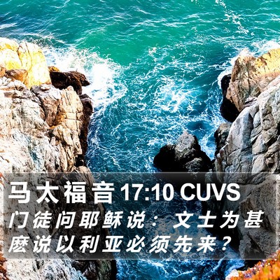 马 太 福 音 17:10 CUVS Bible Verse Image