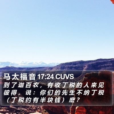 马 太 福 音 17:24 CUVS Bible Verse Image