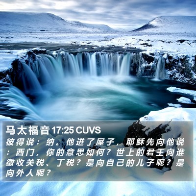 马 太 福 音 17:25 CUVS Bible Verse Image