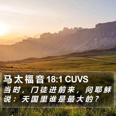 马 太 福 音 18:1 CUVS Bible Verse Image
