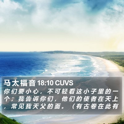 马 太 福 音 18:10 CUVS Bible Verse Image