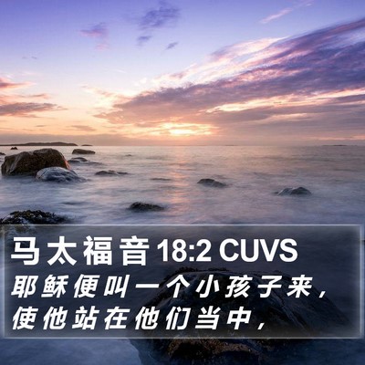 马 太 福 音 18:2 CUVS Bible Verse Image