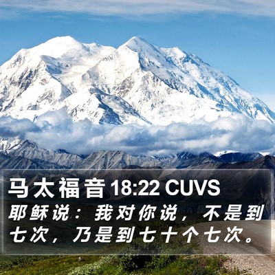 马 太 福 音 18:22 CUVS Bible Verse Image
