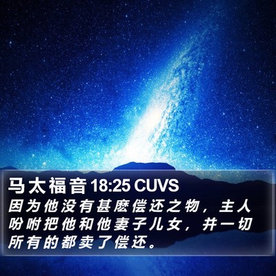 马 太 福 音 18:25 CUVS Bible Verse Image
