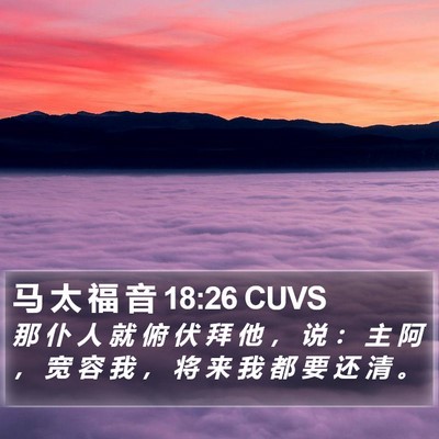 马 太 福 音 18:26 CUVS Bible Verse Image
