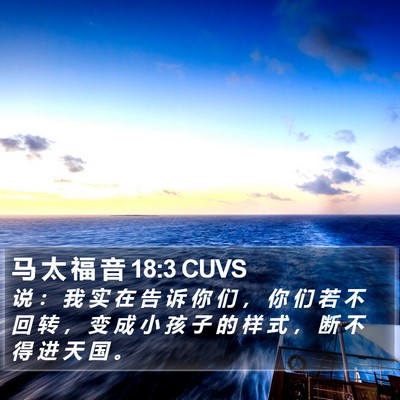 马 太 福 音 18:3 CUVS Bible Verse Image