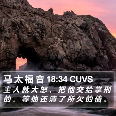 马 太 福 音 18:34 CUVS Bible Verse Image