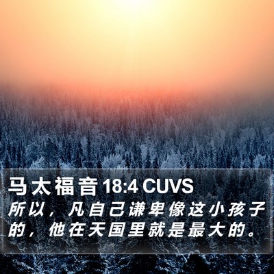 马 太 福 音 18:4 CUVS Bible Verse Image