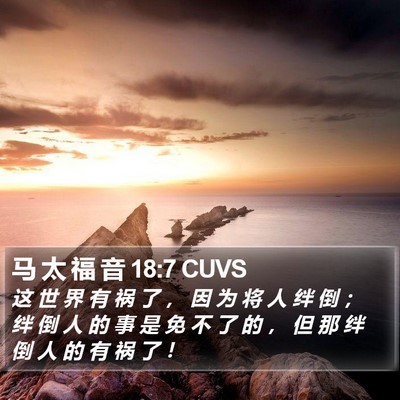 马 太 福 音 18:7 CUVS Bible Verse Image