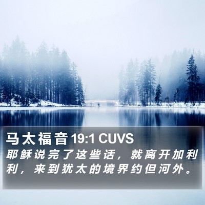 马 太 福 音 19:1 CUVS Bible Verse Image