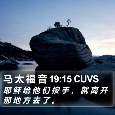 马 太 福 音 19:15 CUVS Bible Verse Image