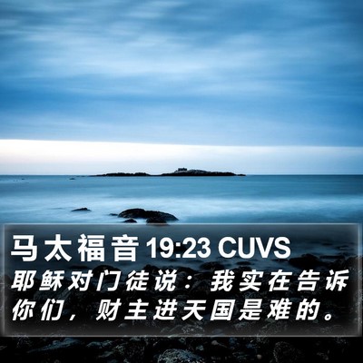 马 太 福 音 19:23 CUVS Bible Verse Image