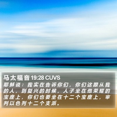 马 太 福 音 19:28 CUVS Bible Verse Image