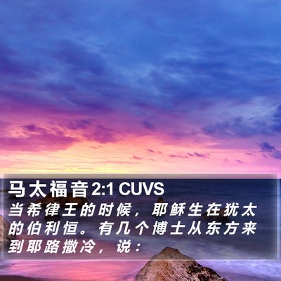 马 太 福 音 2:1 CUVS Bible Verse Image
