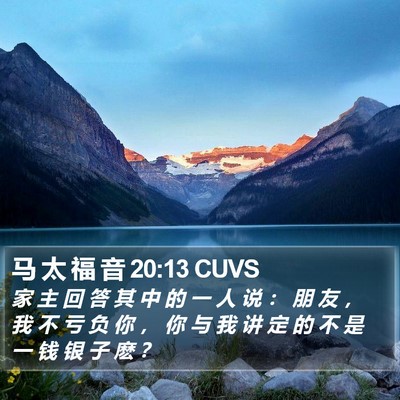 马 太 福 音 20:13 CUVS Bible Verse Image