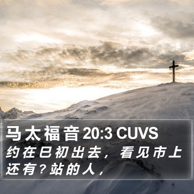 马 太 福 音 20:3 CUVS Bible Verse Image