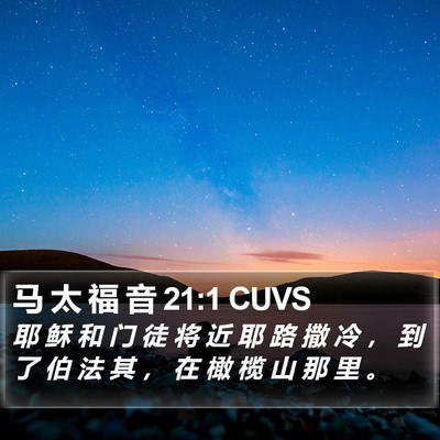 马 太 福 音 21:1 CUVS Bible Verse Image