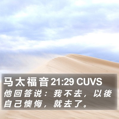 马 太 福 音 21:29 CUVS Bible Verse Image