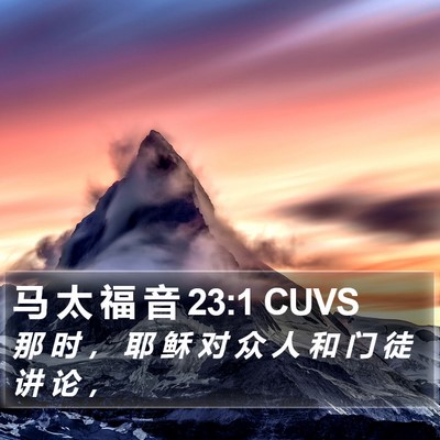 马 太 福 音 23:1 CUVS Bible Verse Image