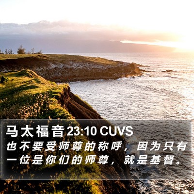 马 太 福 音 23:10 CUVS Bible Verse Image