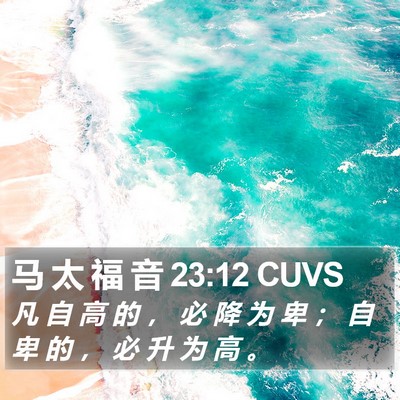 马 太 福 音 23:12 CUVS Bible Verse Image