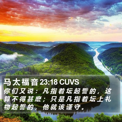马 太 福 音 23:18 CUVS Bible Verse Image