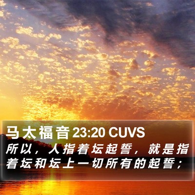 马 太 福 音 23:20 CUVS Bible Verse Image