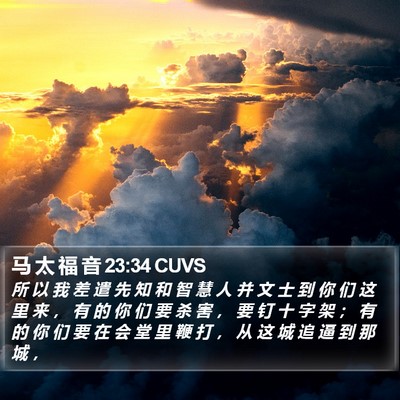 马 太 福 音 23:34 CUVS Bible Verse Image