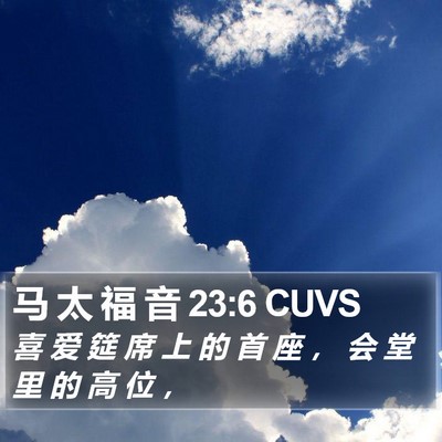 马 太 福 音 23:6 CUVS Bible Verse Image