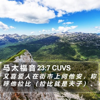 马 太 福 音 23:7 CUVS Bible Verse Image