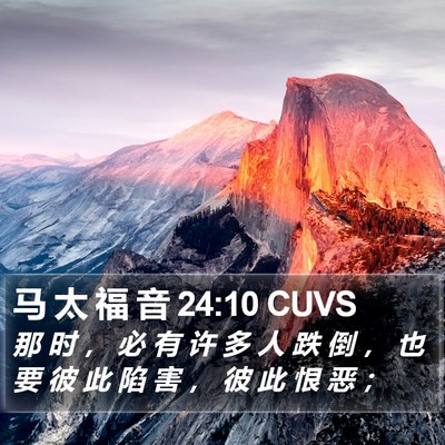 马 太 福 音 24:10 CUVS Bible Verse Image