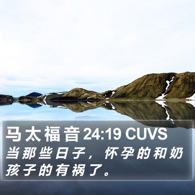 马 太 福 音 24:19 CUVS Bible Verse Image